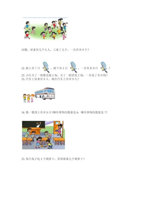 一年级上册数学应用题50道含答案【名师推荐】.docx