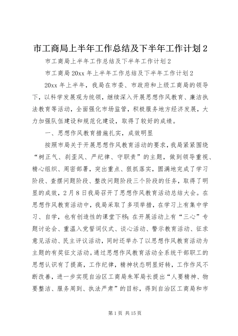 市工商局上半年工作总结及下半年工作计划2.docx