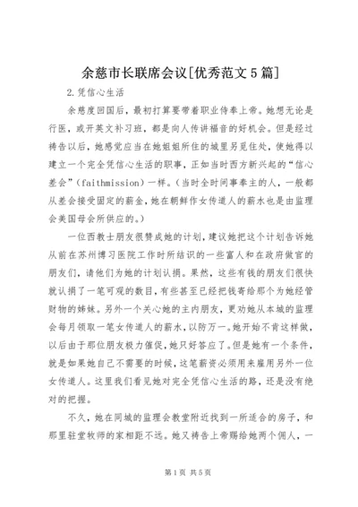 余慈市长联席会议[优秀范文5篇] (2).docx