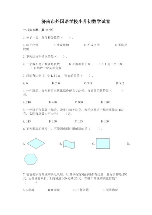 济南市外国语学校小升初数学试卷含答案（基础题）.docx