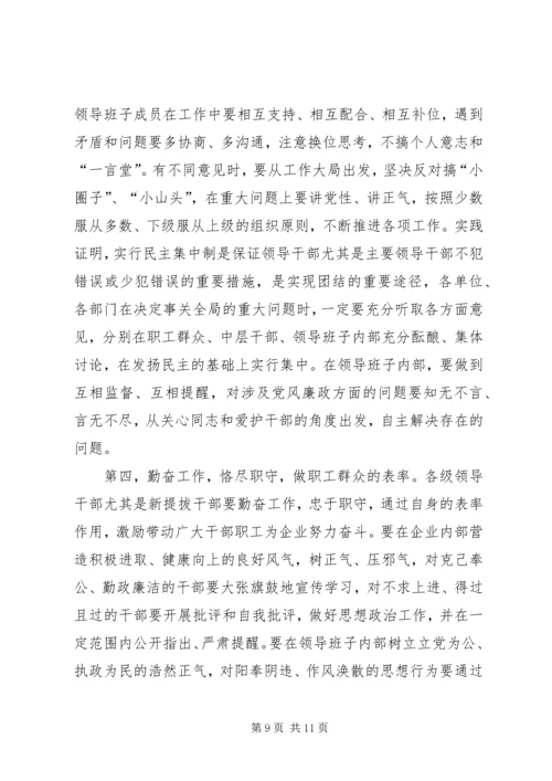 公司系统新提拔干部集体廉政谈话提纲 (4).docx