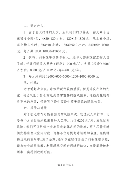 羽毛球馆计划书.docx