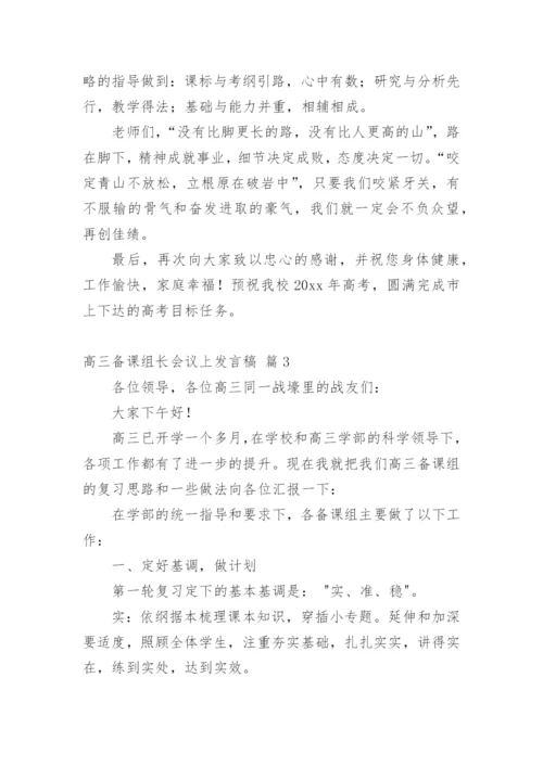 高三备课组长会议上发言稿.docx