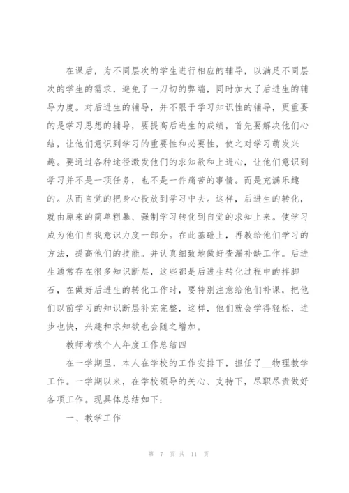 教师考核个人年度工作总结2022.docx