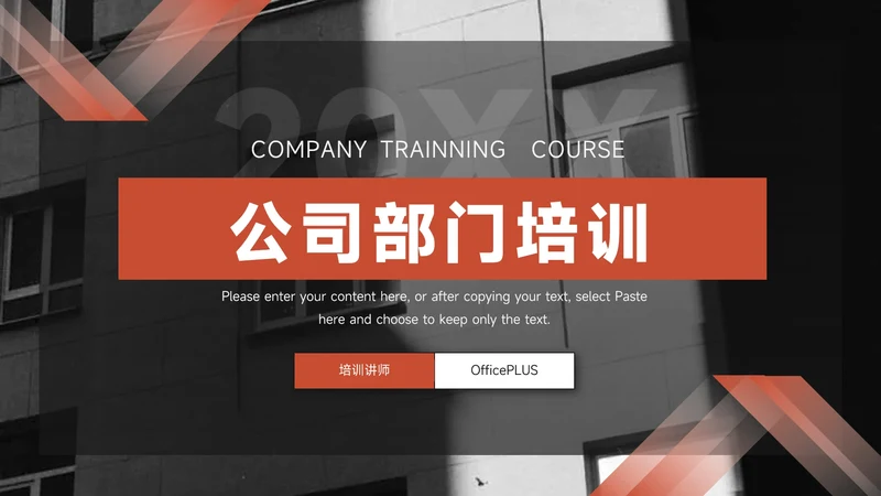 红黑整洁公司部门培训PPT模板