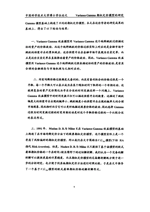 variancegamma期权定价模型的研究应用经济学专业毕业论文