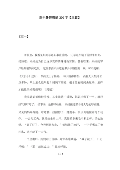 高中暑假周记300字【三篇】.docx