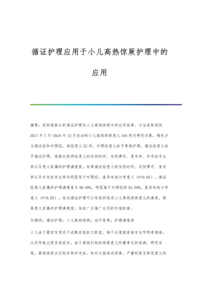 循证护理应用于小儿高热惊厥护理中的应用.docx