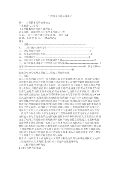 【精编】工程技术经济管理论文精选.docx