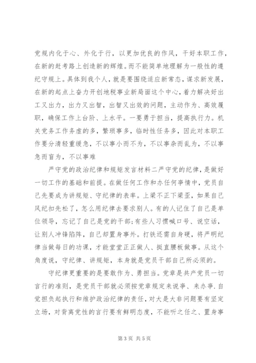 严守党的政治纪律和规矩发言材料.docx
