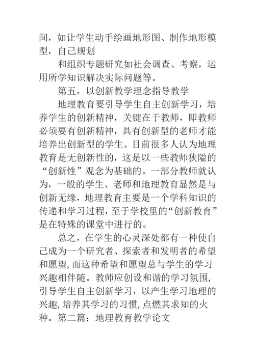 初中地理论文范文.docx
