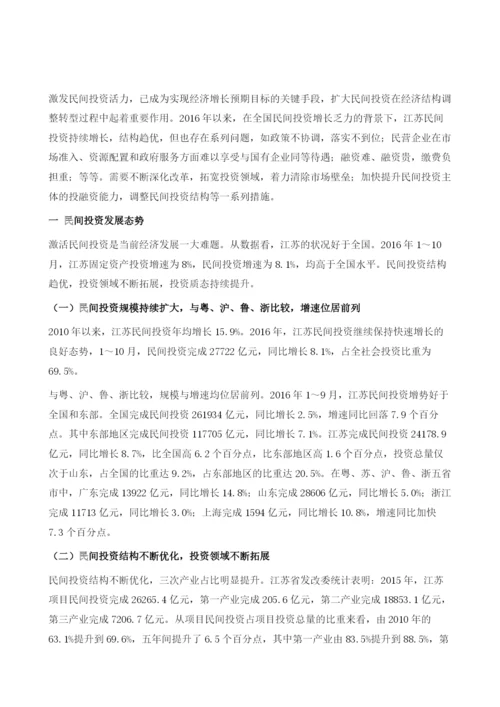 江苏扩大民间投资的难点和对策.docx
