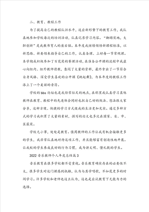 2022音乐教师个人年度总结