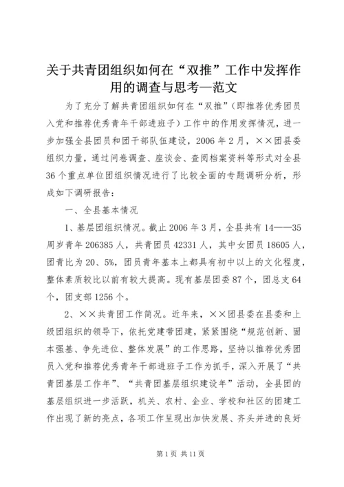 关于共青团组织如何在“双推”工作中发挥作用的调查与思考—范文.docx