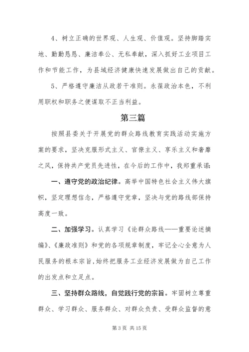 党的群众路线活动公开承诺书10篇.docx