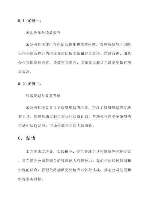 公司管理员能力提升方案