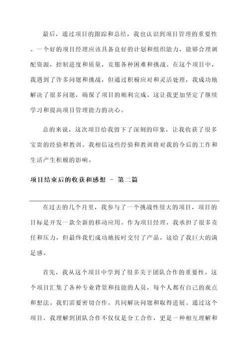 项目结束后的收获和感想