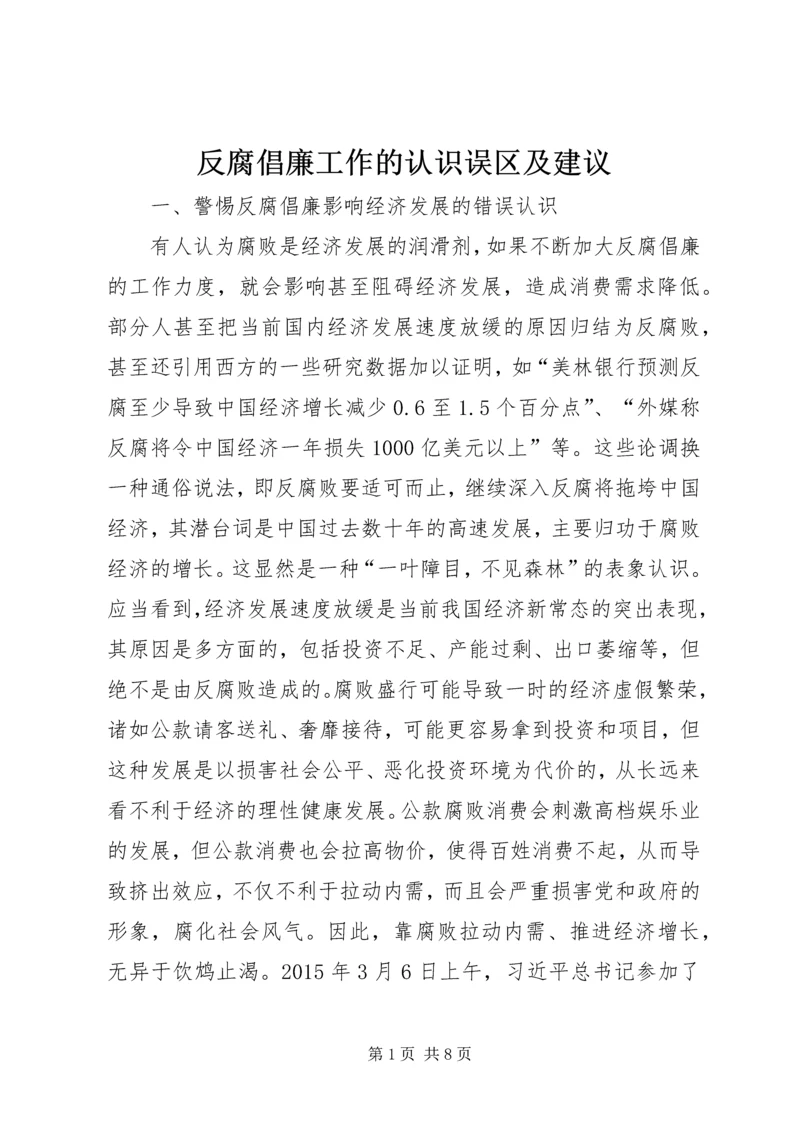 反腐倡廉工作的认识误区及建议.docx