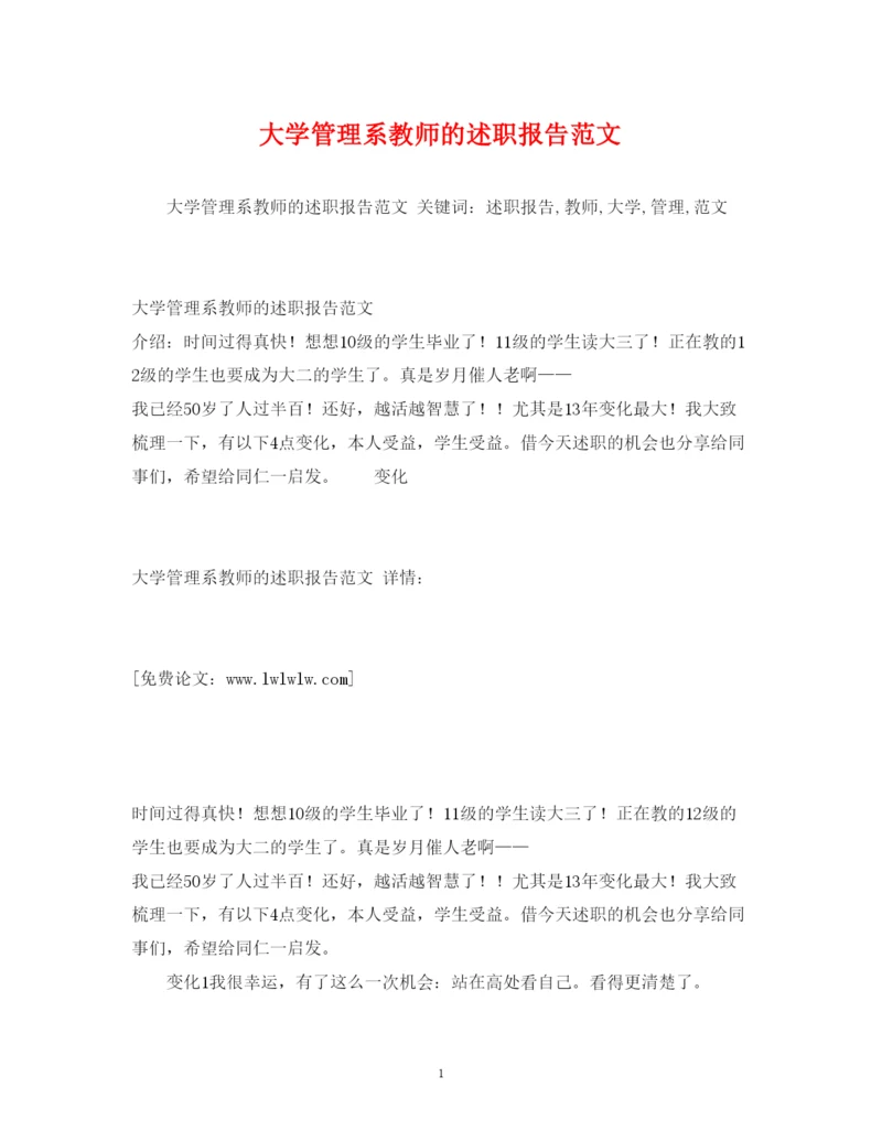 精编大学管理系教师的述职报告范文.docx