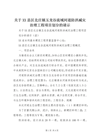 关于XX县区北庄镇玉龙谷流域河道防洪减灾治理工程项目划分的请示.docx