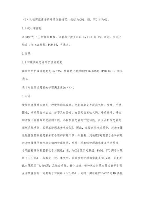 观察全科护理对老年慢性阻塞性肺疾病的护理效果.docx