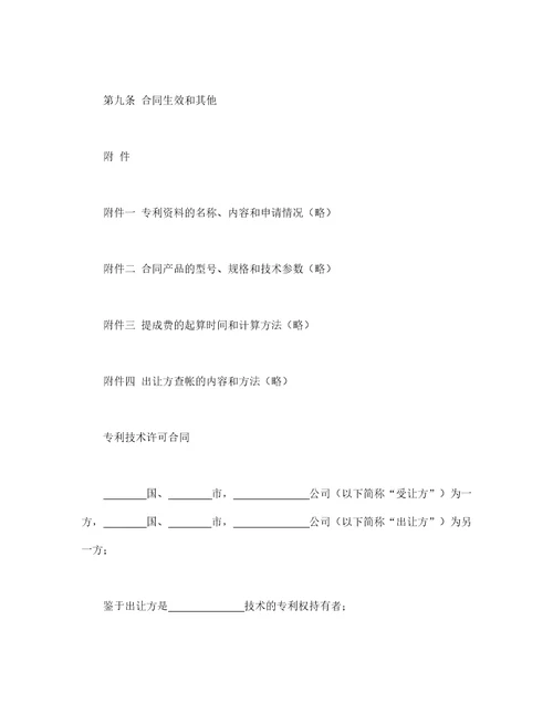 国际专利技术许可合同