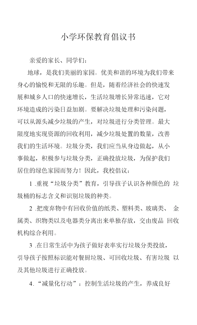 小学环保教育倡议书.docx