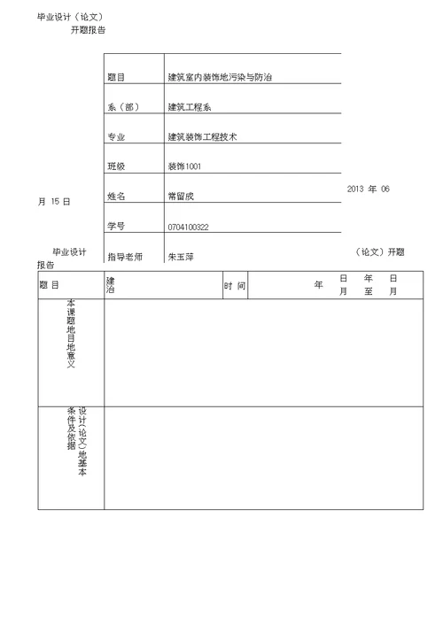 建筑室内装饰的污染与防治毕业论文