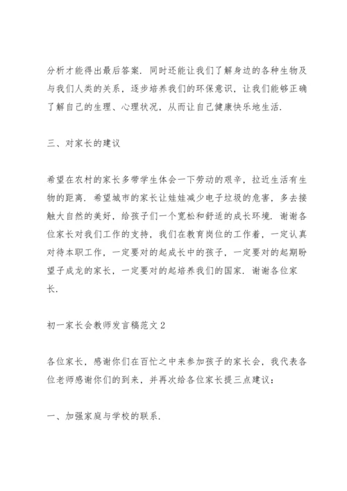 初一家长会教师发言稿范文.docx