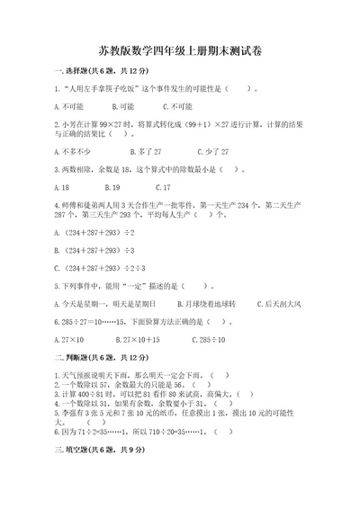 苏教版数学四年级上册期末测试卷精品考点梳理