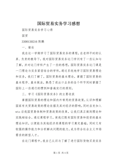 国际贸易实务学习感想 (4).docx