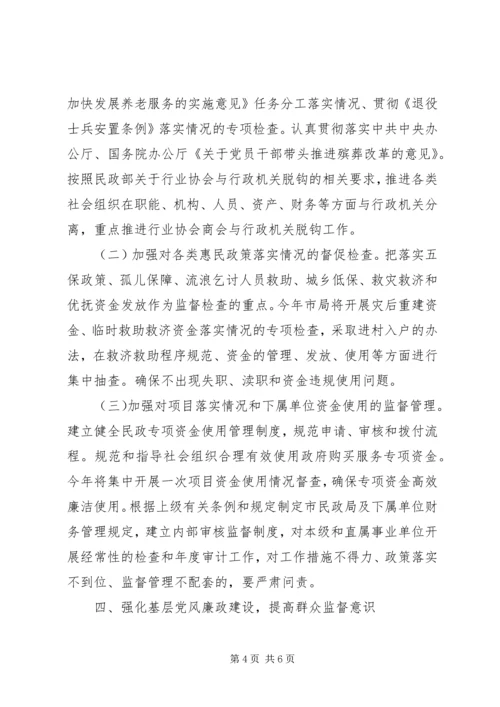 民政机关党风廉政建设工作要点.docx