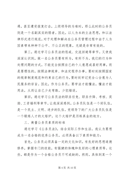 学习《公务员法》心得体会 (3).docx