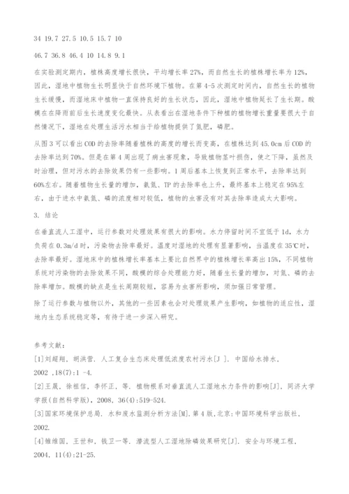 垂直流人工湿地处理生活污水影响因素分析.docx