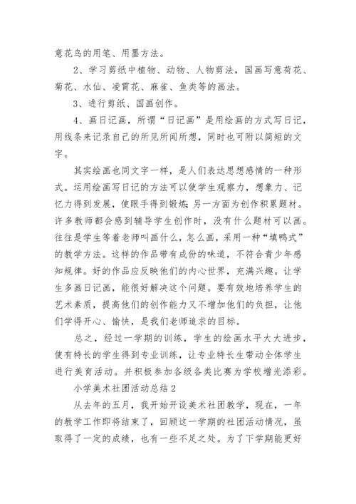 小学美术社团活动总结3篇.docx