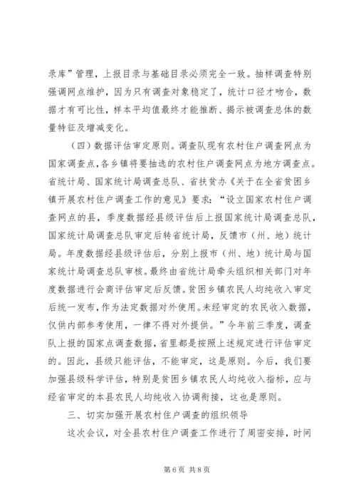 副县长在住户调查暨业务培训会讲话.docx