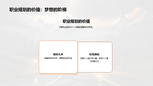 构筑未来职业之路