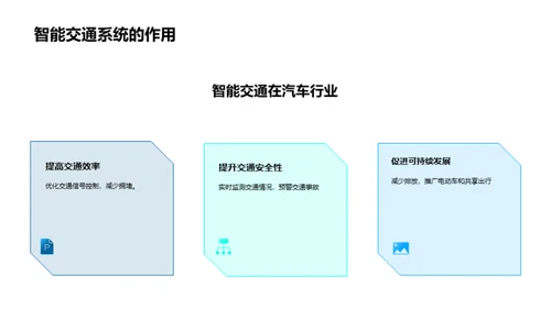 智能交通系统的应用与挑战