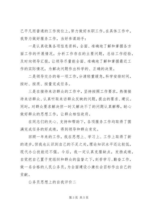 公务员思想上的自我评价.docx