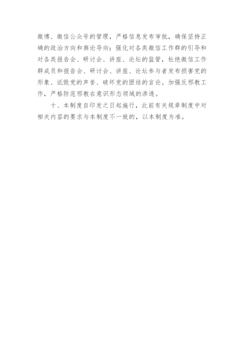 【意识形态】局意识形态工作落实制度汇编.docx