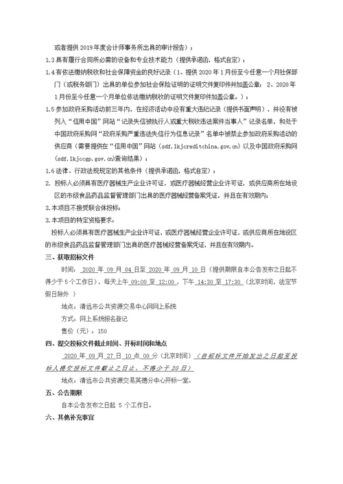 东华镇中心卫生院新建院区医疗设备0828采购项目招标文件