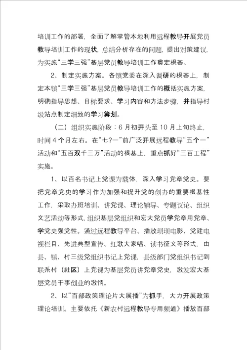 三学三强党员教育培训工作总结