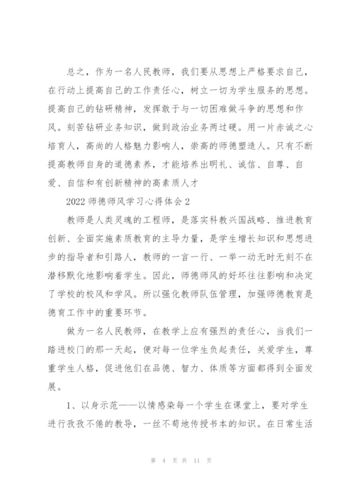 2022师德师风学习心得体会.docx