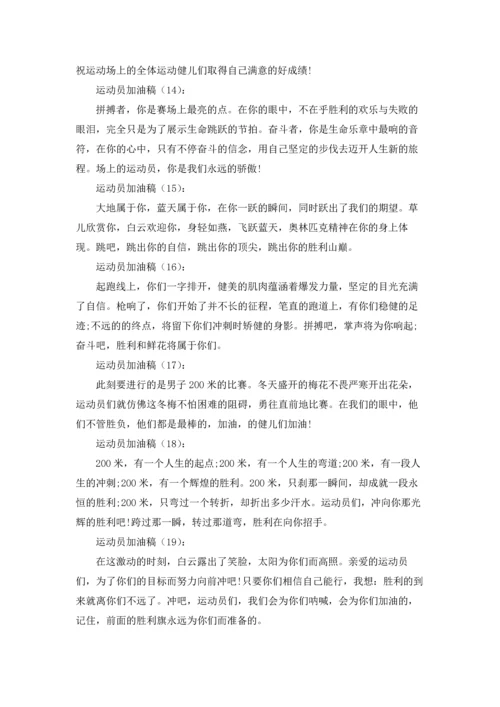 运动员加油稿精选15篇.docx