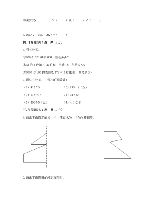 小学四年级下册数学期末测试卷及参考答案【黄金题型】.docx