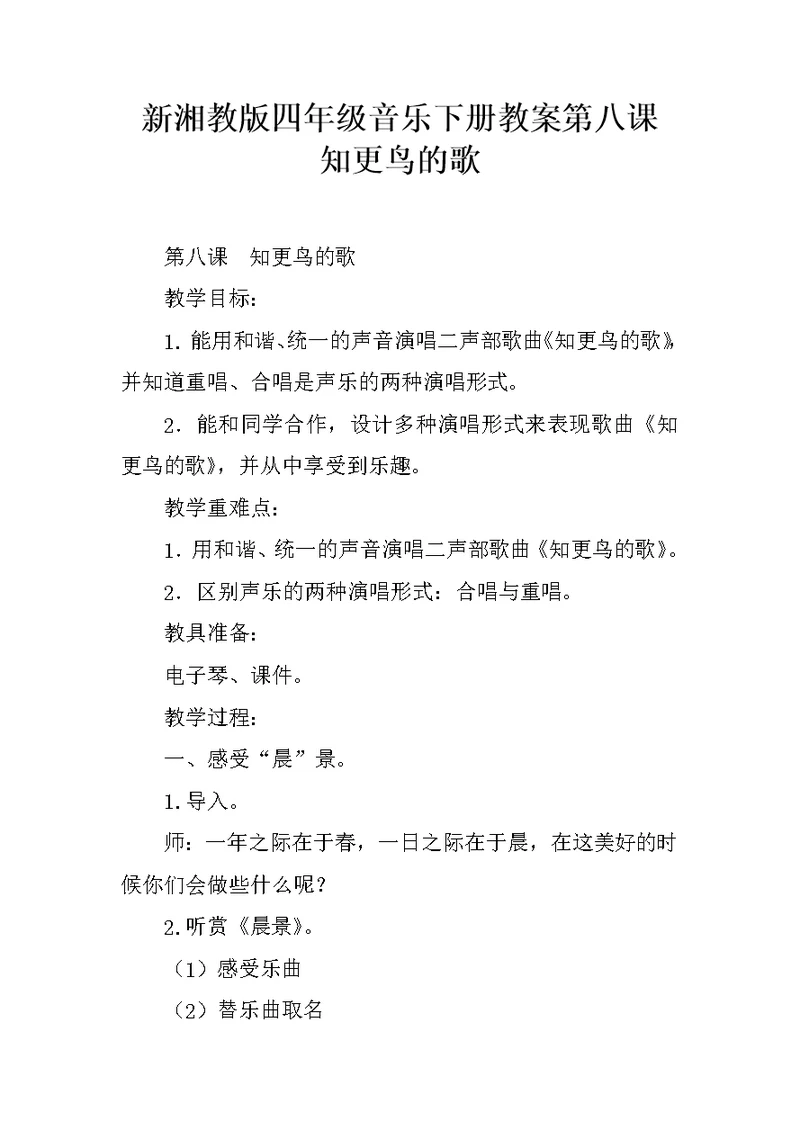 新湘教版四年级音乐下册教案第八课    知更鸟的歌