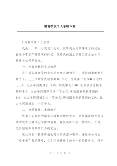 销售季度个人总结5篇.docx