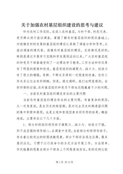 关于加强农村基层组织建设的思考与建议.docx