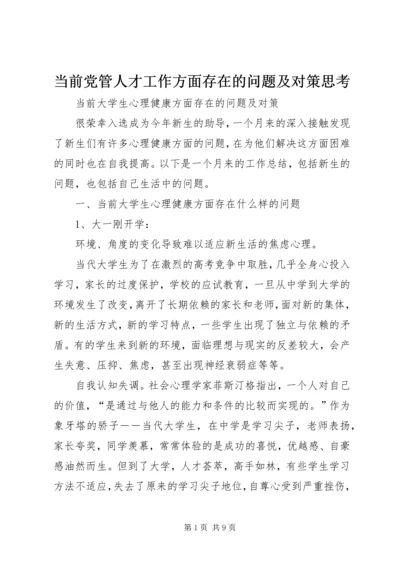 当前党管人才工作方面存在的问题及对策思考 (4).docx