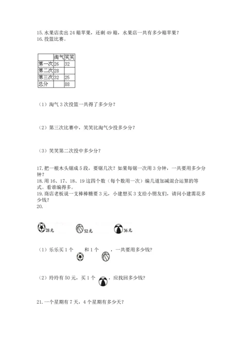 二年级上册数学应用题100道含答案（基础题）.docx